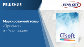 Работа с маркированным товаром в программе CTsoft: "Приёмка" и "Реализация"