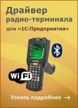Клеверенс:Модуль коллективной работы с документами к драйверу Wi-Fi терминала сбора данных