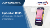 Обзор компактного терминала сбора данных CipherLab RS35
