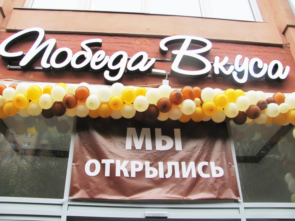 Победа выбора в «Победе вкуса»