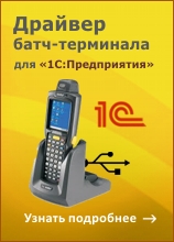 Клеверенс: Драйвер терминала сбора данных для «1С:Предприятия» на основе Mobile SMARTS
