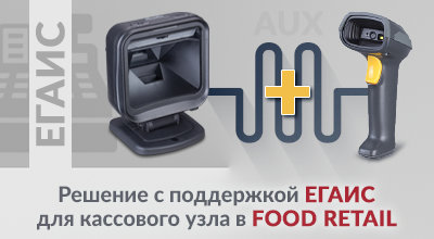 Оптимальное решение для кассового узла магазина продуктов с поддержкой ЕГАИС 3
