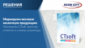 Маркировка молочной продукции с помощью Ctsoft Маркировка