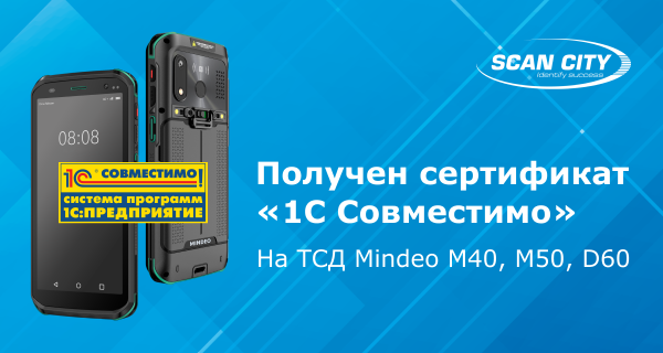 Сертификат «1С Совместимо» на ТСД Mindeo