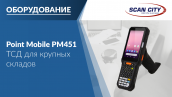 ТСД Point Mobile PM451: тестируем дальнобойный сканер и изучаем характеристики.